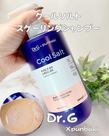 #PR #ドクタージー

「頭皮も肌だ！」と考える韓国スキンケアコスメで人気のDr.G🇰🇷のヘアケアアイテム✨

今までヘアケアアイテムがあるのを知らなかったけど、使ってみてめちゃ気に入っちゃった❤︎
