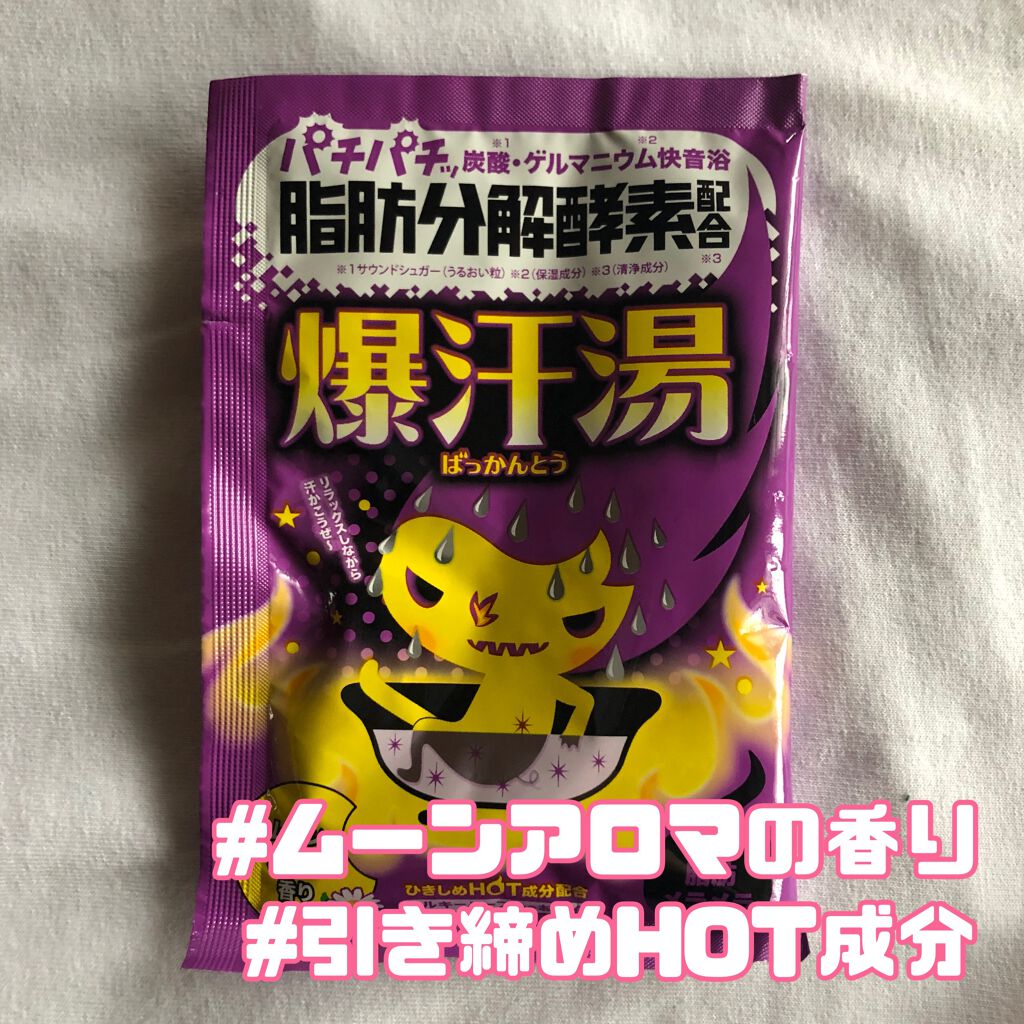 ムーンアロマの香り/爆汗湯/生薬系入浴剤を使ったクチコミ（1枚目）