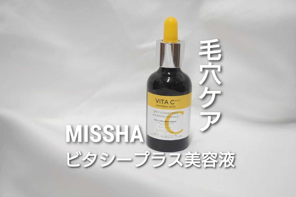 ミシャ ビタシープラス 美容液【日本処方】/MISSHA/美容液を使ったクチコミ(1枚目)