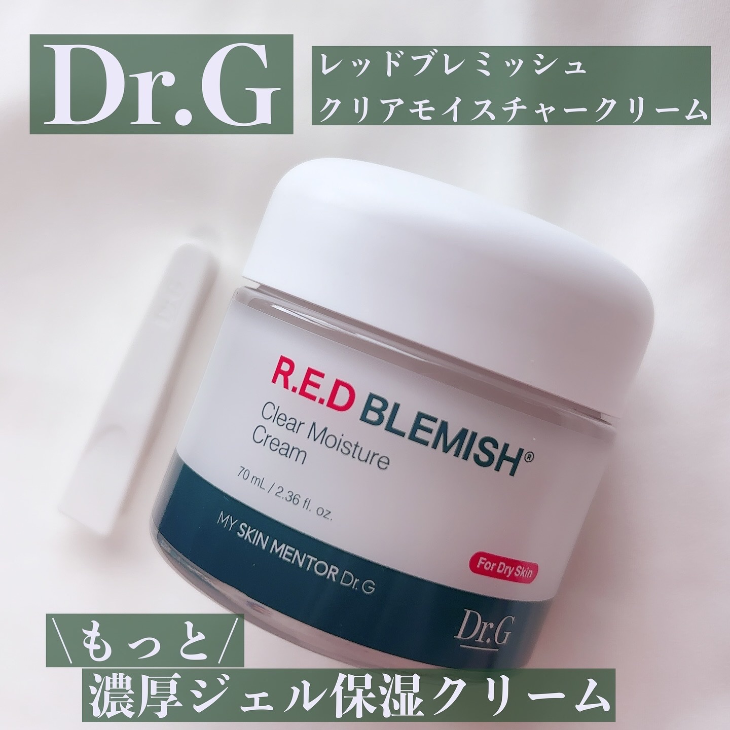 レッドブレミッシュ クリアモイスチャークリーム/Dr.G/フェイスクリームを使ったクチコミ（1枚目）