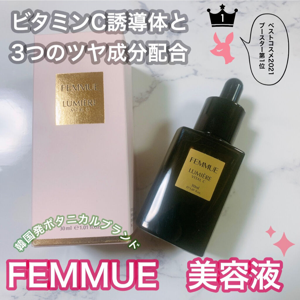 ルミエール ヴァイタルC/FEMMUE/ブースター・導入液を使ったクチコミ（1枚目）