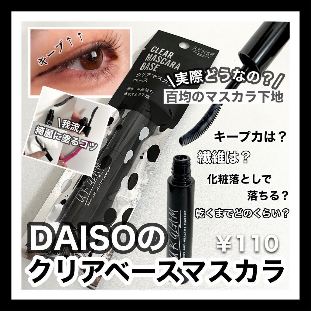 UR GLAM　CLEAR MASCARA BASE/U R GLAM/マスカラ下地を使ったクチコミ（1枚目）