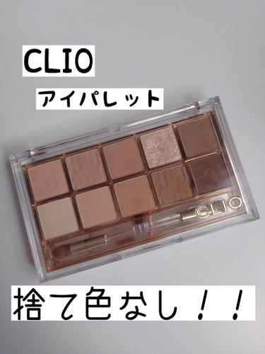 プロ アイ パレット/CLIO/アイシャドウパレットを使ったクチコミ（1枚目）