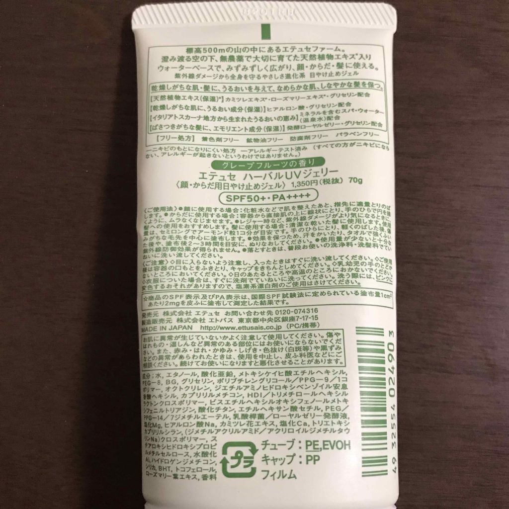 ハーバルUVジェリー/ettusais/日焼け止め・UVケアを使ったクチコミ（2枚目）