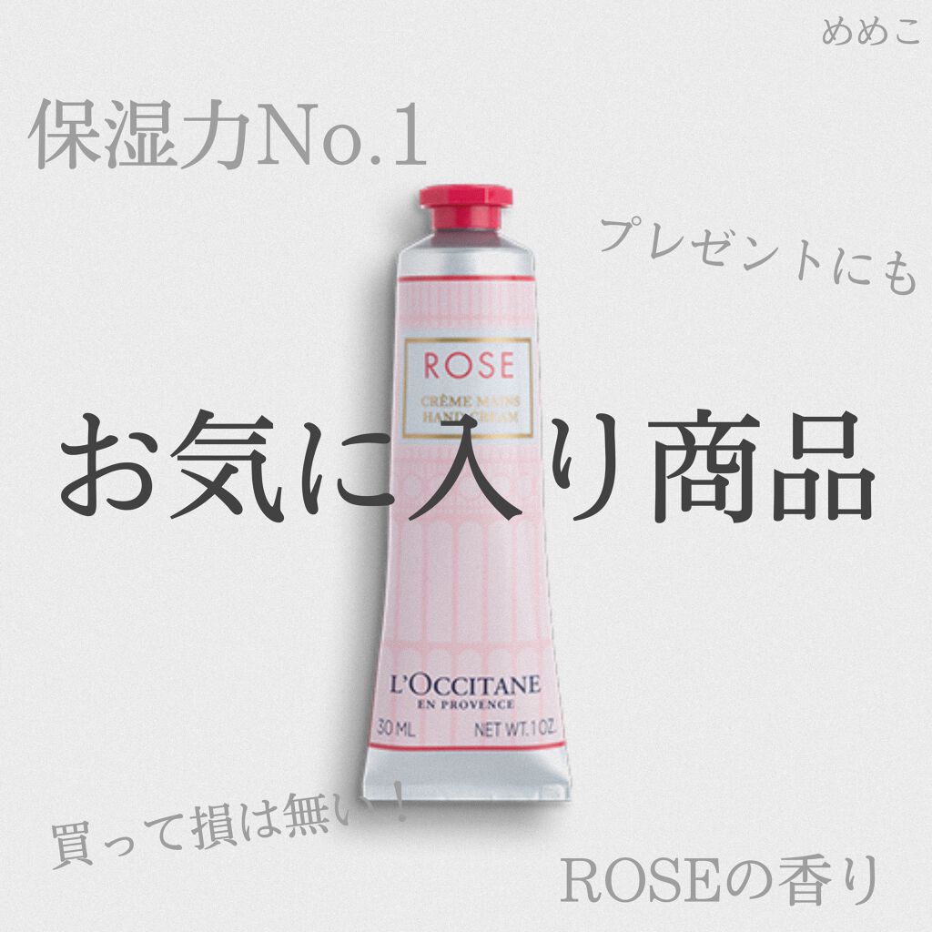 ローズ ハンドクリーム/L'OCCITANE/ハンドクリームを使ったクチコミ（1枚目）