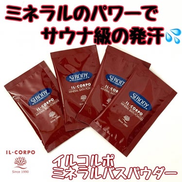 ミネラルバスパウダー/イルコルポ/入浴剤を使ったクチコミ（1枚目）