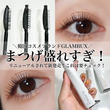 めちゃくちゃ盛れて仕上がり綺麗！！
GLAMBUXのリニューアルしたマスカラ凄いよ🥹🤍

@glambux_japan

GLAMBUX (グラムバックス)
デュプレックスマスカラ
税込1,760円

ロング・ボリューム・カールFIXの3タイプから選べるよ！
全てウォータープルーフ✨️

大きめのコームなのにめちゃくちゃ塗りやすいの！
コームの隙間に入っているマスカラ液がまつげにしっかり絡んで、でも肌には付きにくくて初心者さんにも使いやすいと思う🥺

LAYERコームで塗って、0.1mmの極細毛コームで整えて、仕上げはTRIDENTチップで余分な液を落として完成👏🏻✨️

お世辞抜きでめちゃくちゃ好きだこれ。
私はロングタイプが1番のお気に入り😍
いいとこ取りな仕上がりで長さをしっかり出したい方におすすめ！

まつパしてないしまつげ短くて少なめなのにこの仕上がりは大満足🙆🏻‍♀️💯下まつげもしっかり盛れちゃう🎶


ダマになりにくくて塗り心地がめちゃくちゃ軽い！
バサバサ感もなく盛れるので即一軍入りした✌🏻

ちなみに使用したアイシャドウは
Joocyee  NEW NUDE スキンカラーパレット
#F10 ミルク杏です🤲🏻🤍

ナチュラルに仕上げたけどキラッキラのラメで華やかさをプラスして地味に見えないメイク！まつ毛もめちゃくちゃ盛れるしね😚

気になる方はぜひチェックしてみてね✓﻿...



#新作コスメ
#韓国コスメ
#マスカラ
#盛れるアイメイク 
#デカ目メイク 
の画像 その0