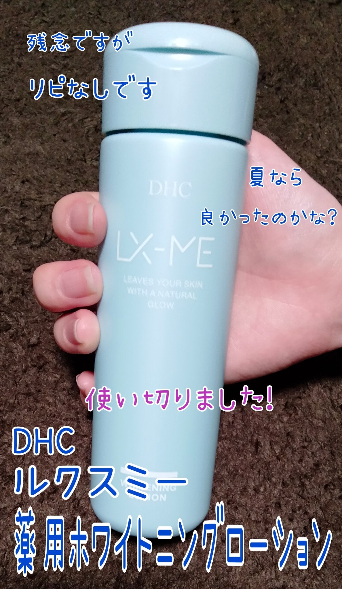 DHCルクスミー 薬用ホワイトニング ローション/DHC/化粧水を使ったクチコミ(1枚目)