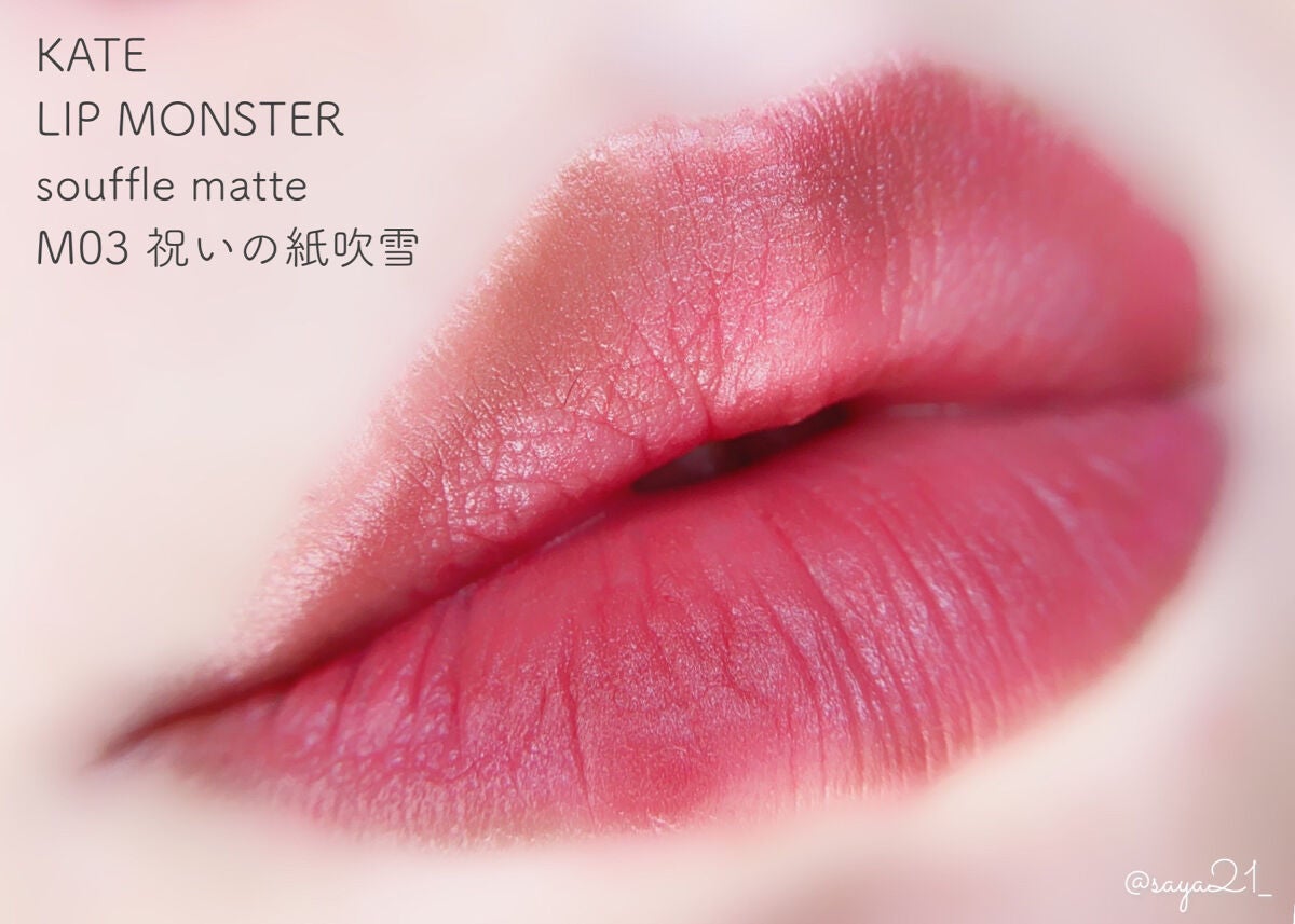 リップモンスター スフレマット/KATE/口紅を使ったクチコミ(3枚目)