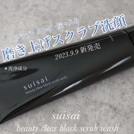 スイサイ ビューティクリア ブラックスクラブウォッシュ/suisai/スクラブ・ゴマージュを使ったクチコミ(1枚目)