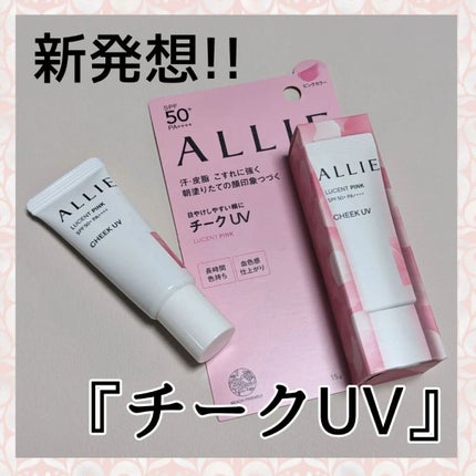 クロノビューティ カラーオンUV/アリィー/日焼け止めクリームを使ったクチコミ(1枚目)