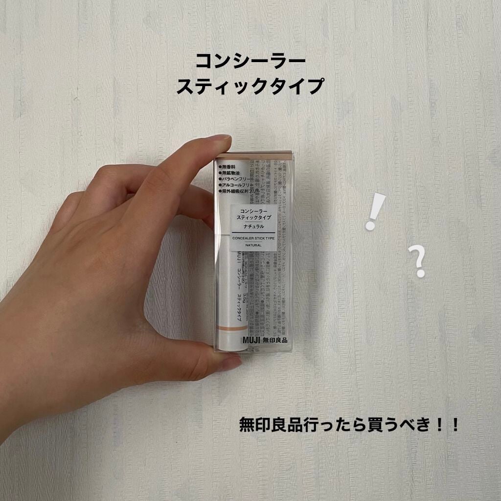 コンシーラー スティックタイプ/無印良品/スティックコンシーラーを使ったクチコミ(1枚目)