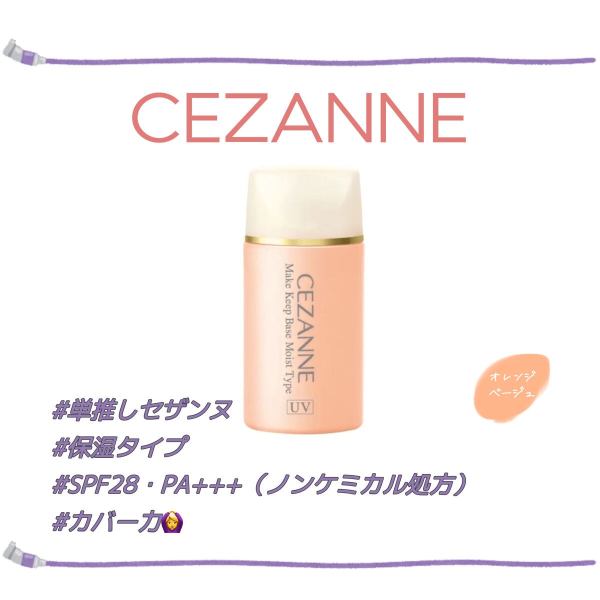 皮脂テカリ防止下地 保湿タイプ/CEZANNE/化粧下地を使ったクチコミ(1枚目)