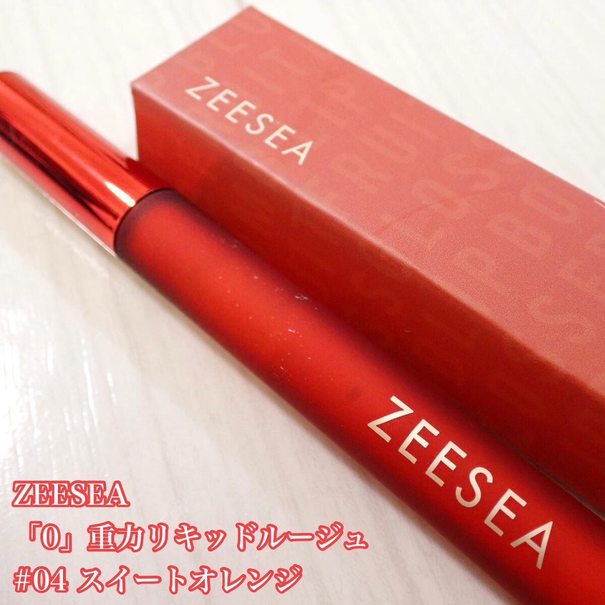 ZEESEA 「0」重力　軽いリキッド #ルージュ SWEET ORANGE/ZEESEA/リップグロスを使ったクチコミ（2枚目）