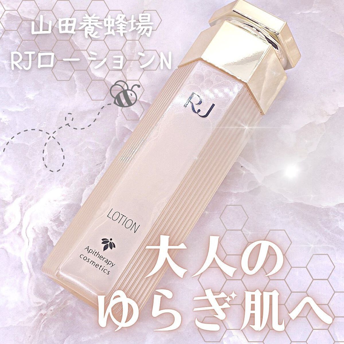 RJローションN/アピセラピーコスメティクス/化粧水を使ったクチコミ（1枚目）