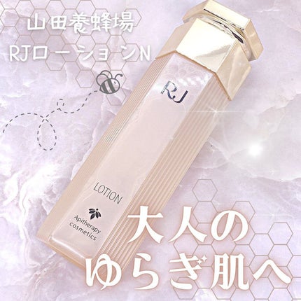 RJローションN/アピセラピーコスメティクス/化粧水を使ったクチコミ(1枚目)