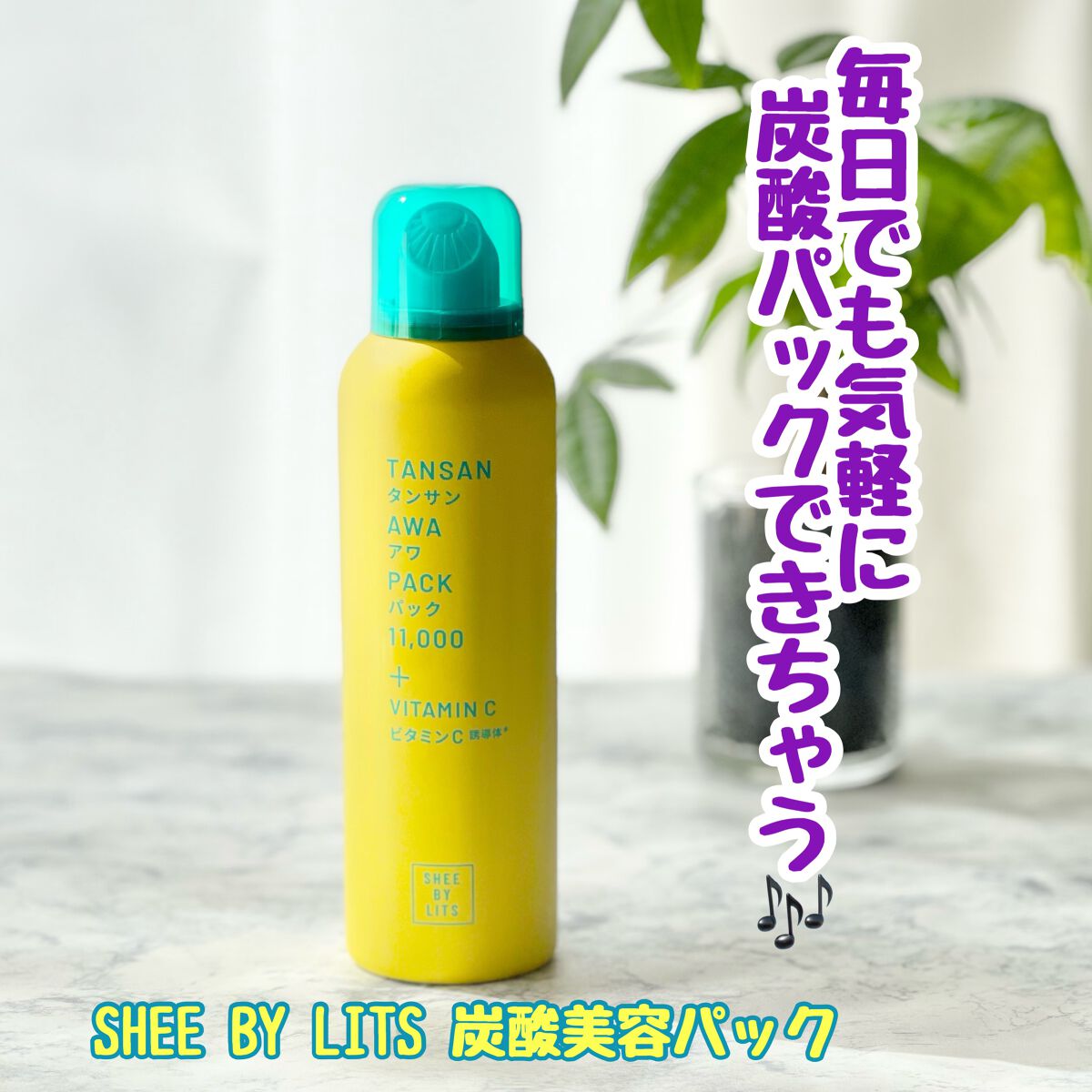 SHEE BY LITS 炭酸美容パック/リッツ/洗い流すパック・マスクを使ったクチコミ（1枚目）