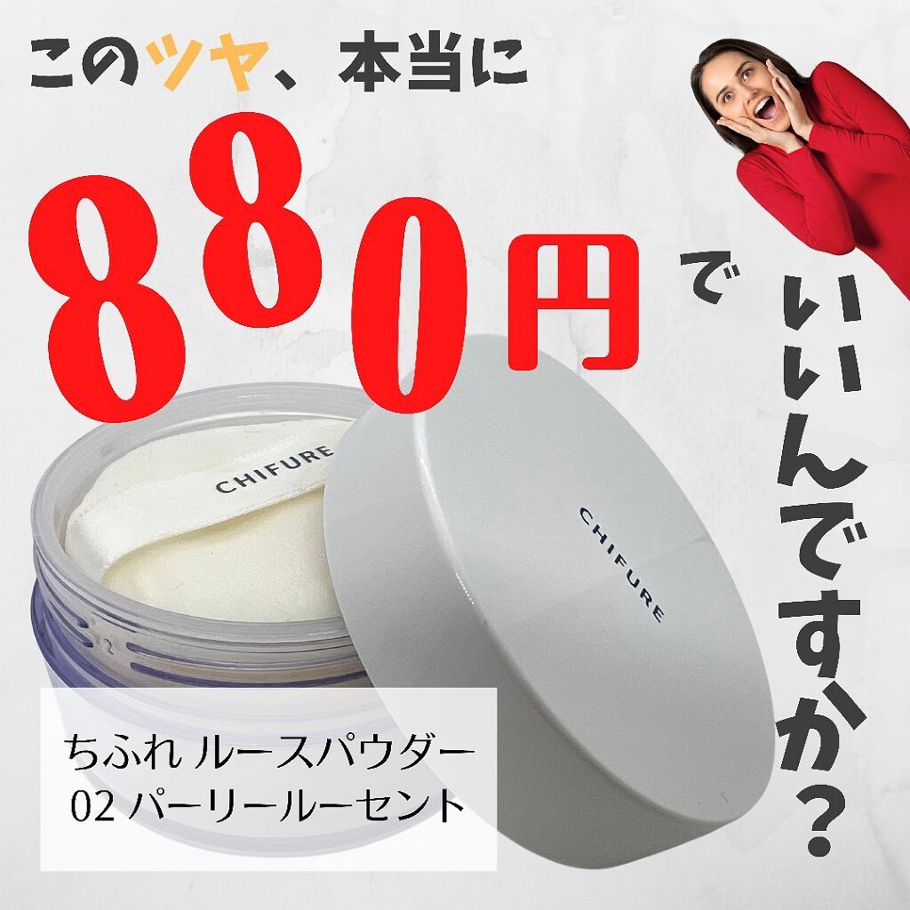 ルース パウダー/ちふれ/ルースパウダーを使ったクチコミ(1枚目)