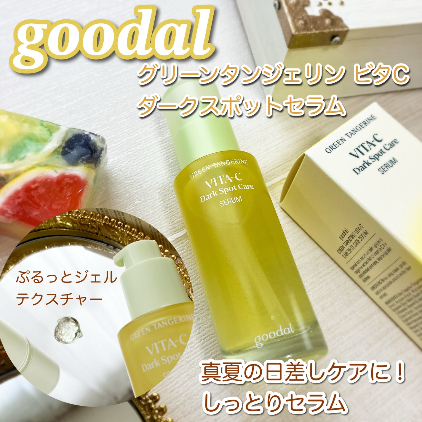 グリーンタンジェリン ビタC ダークスポットケアセラム/goodal/美容液を使ったクチコミ(1枚目)