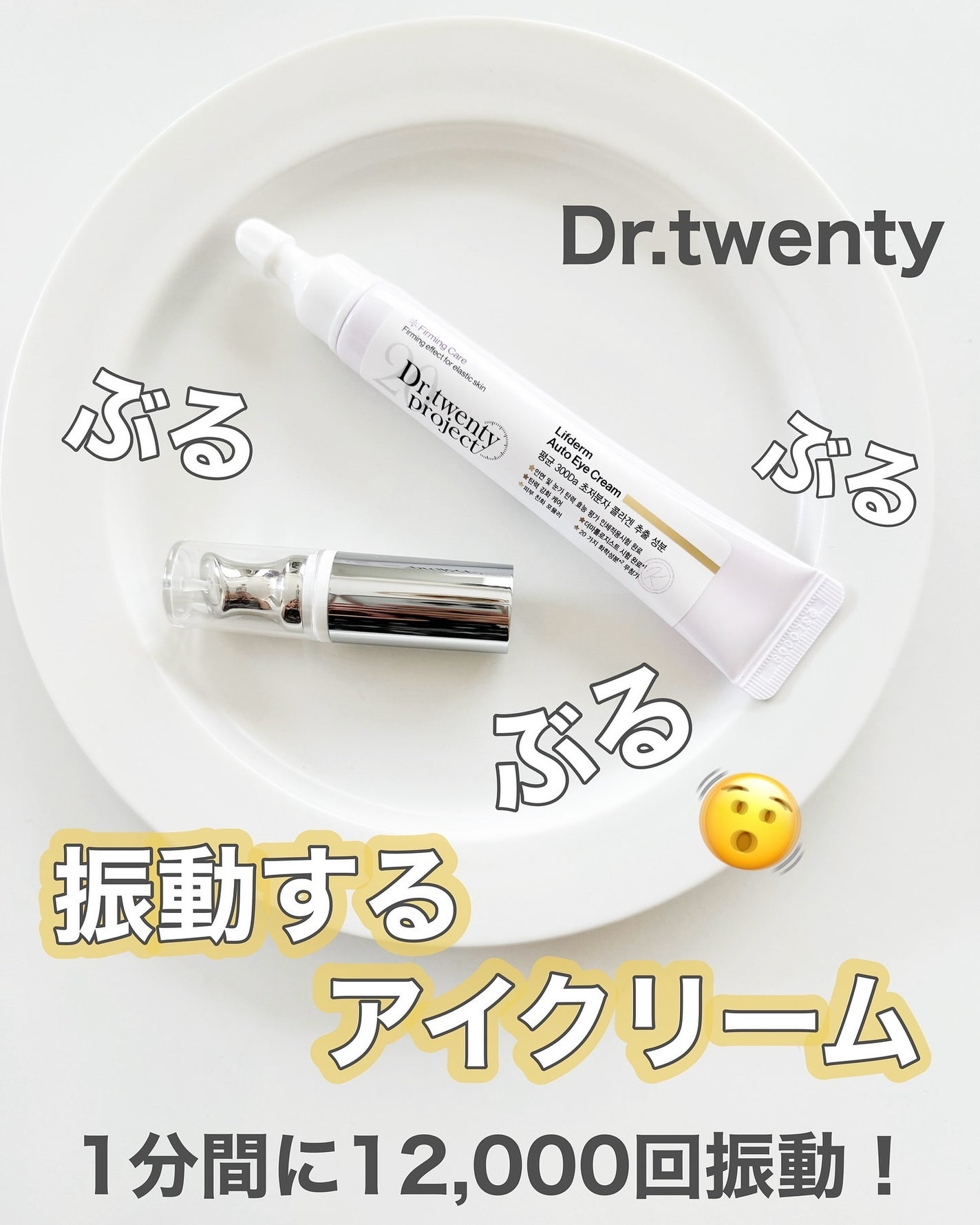 リプダム オートアイクリーム/Dr.Twenty Project/アイケア・アイクリームを使ったクチコミ(1枚目)