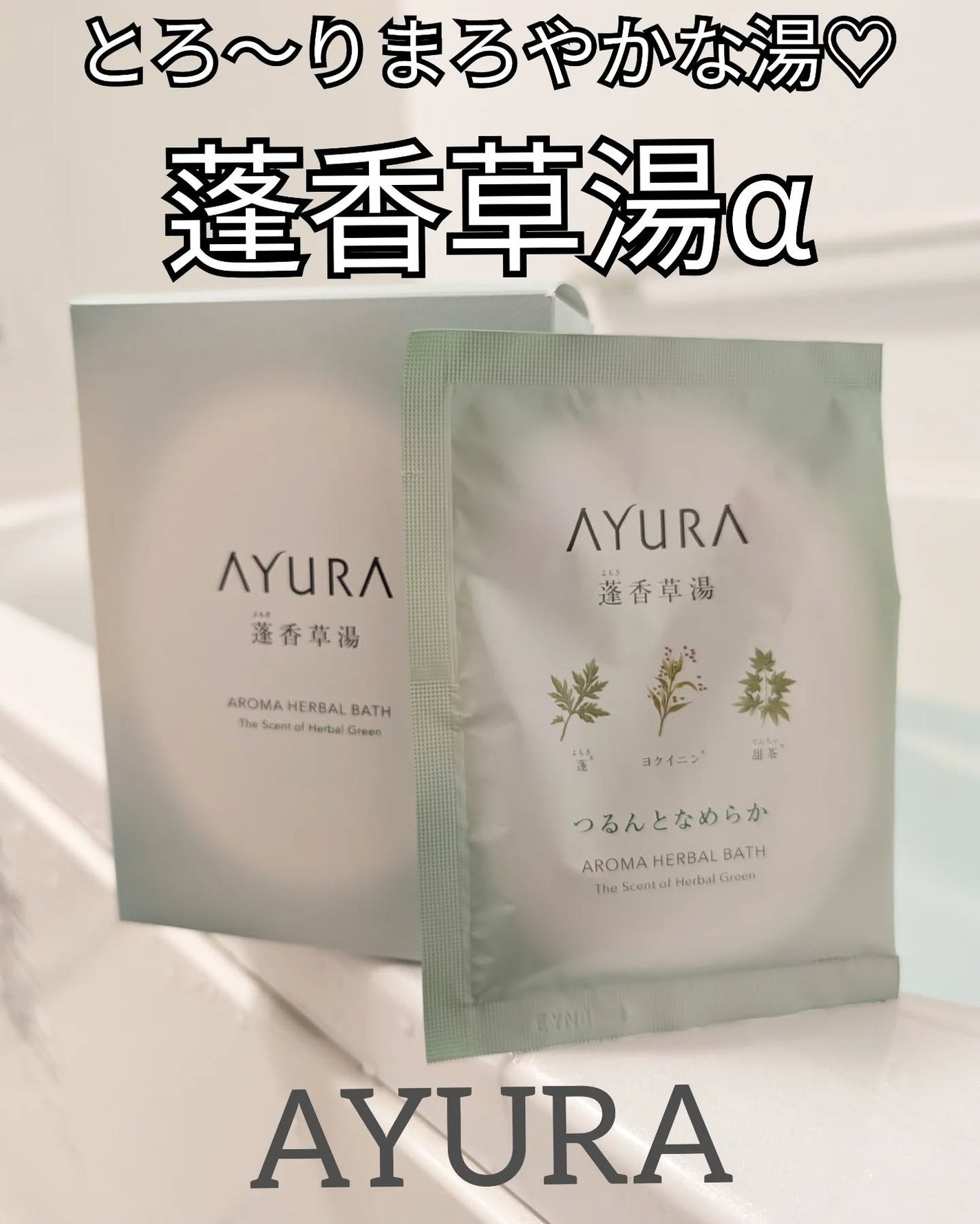 蓬香草湯α/AYURA/生薬系入浴剤を使ったクチコミ(1枚目)