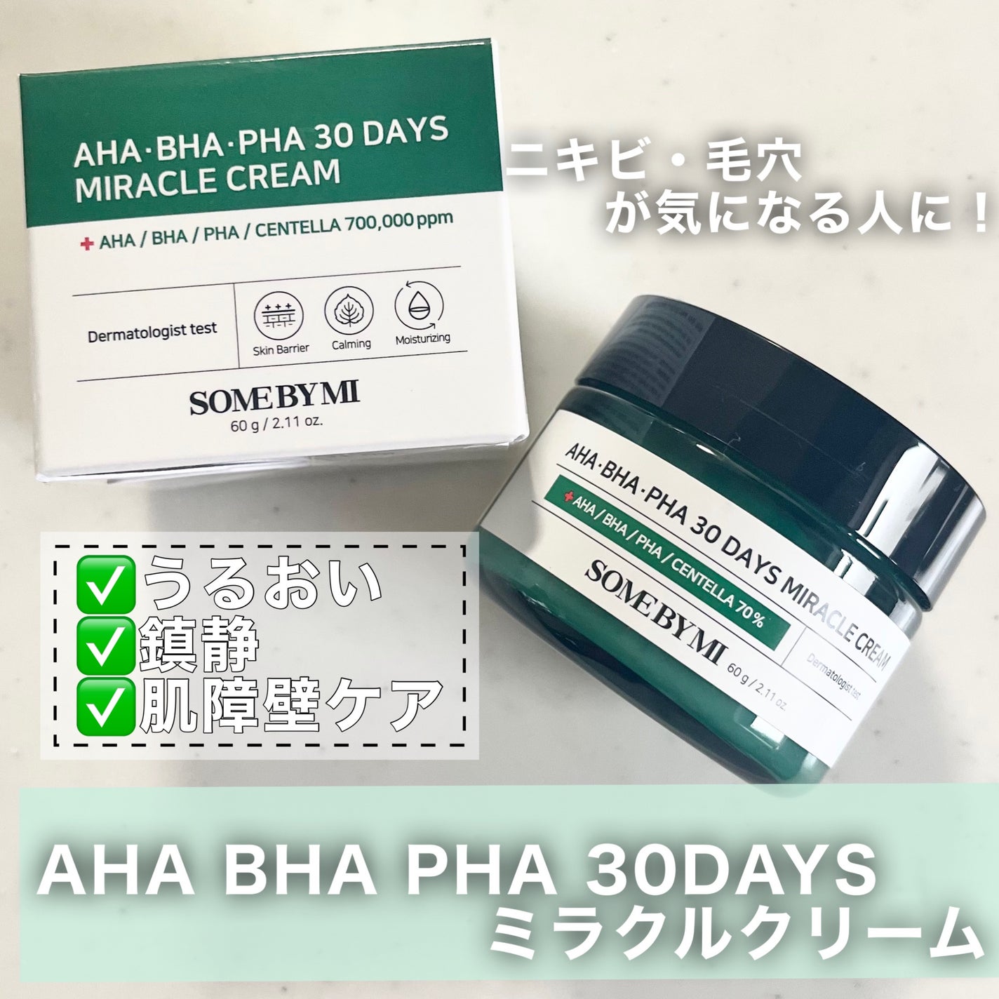 AHA·BHA·PHA 30デイズミラクルクリーム/SOME BY MI/フェイスクリームを使ったクチコミ(2枚目)