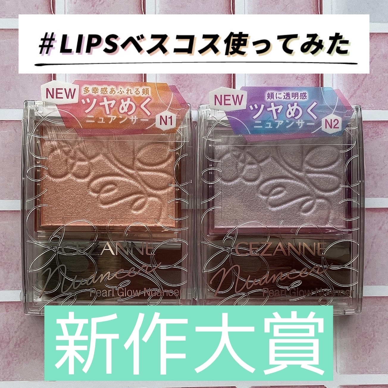 パールグロウニュアンサー/CEZANNE/パウダーハイライトを使ったクチコミ（1枚目）