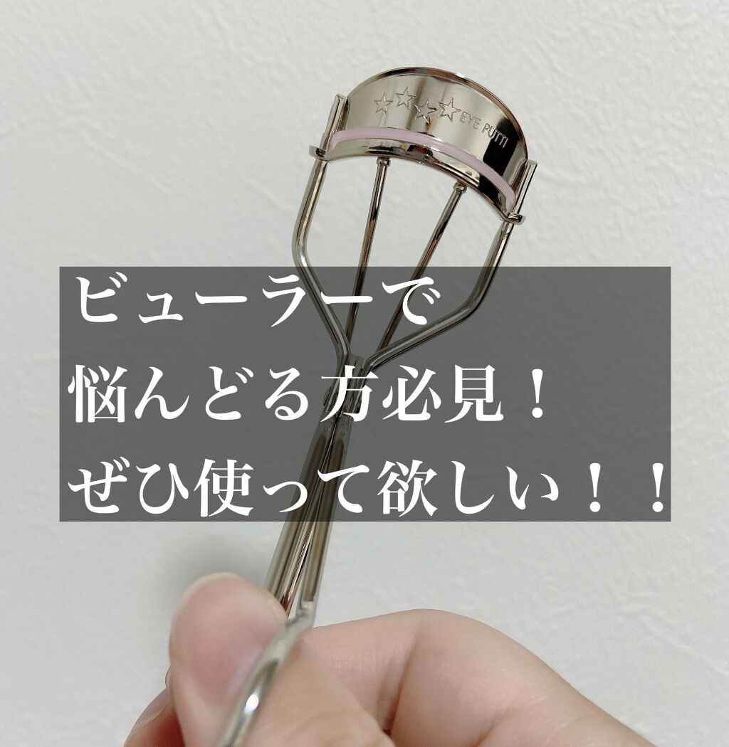 ひとえ・奥ぶたえ用カーラー/アイプチ®/ビューラーを使ったクチコミ（1枚目）