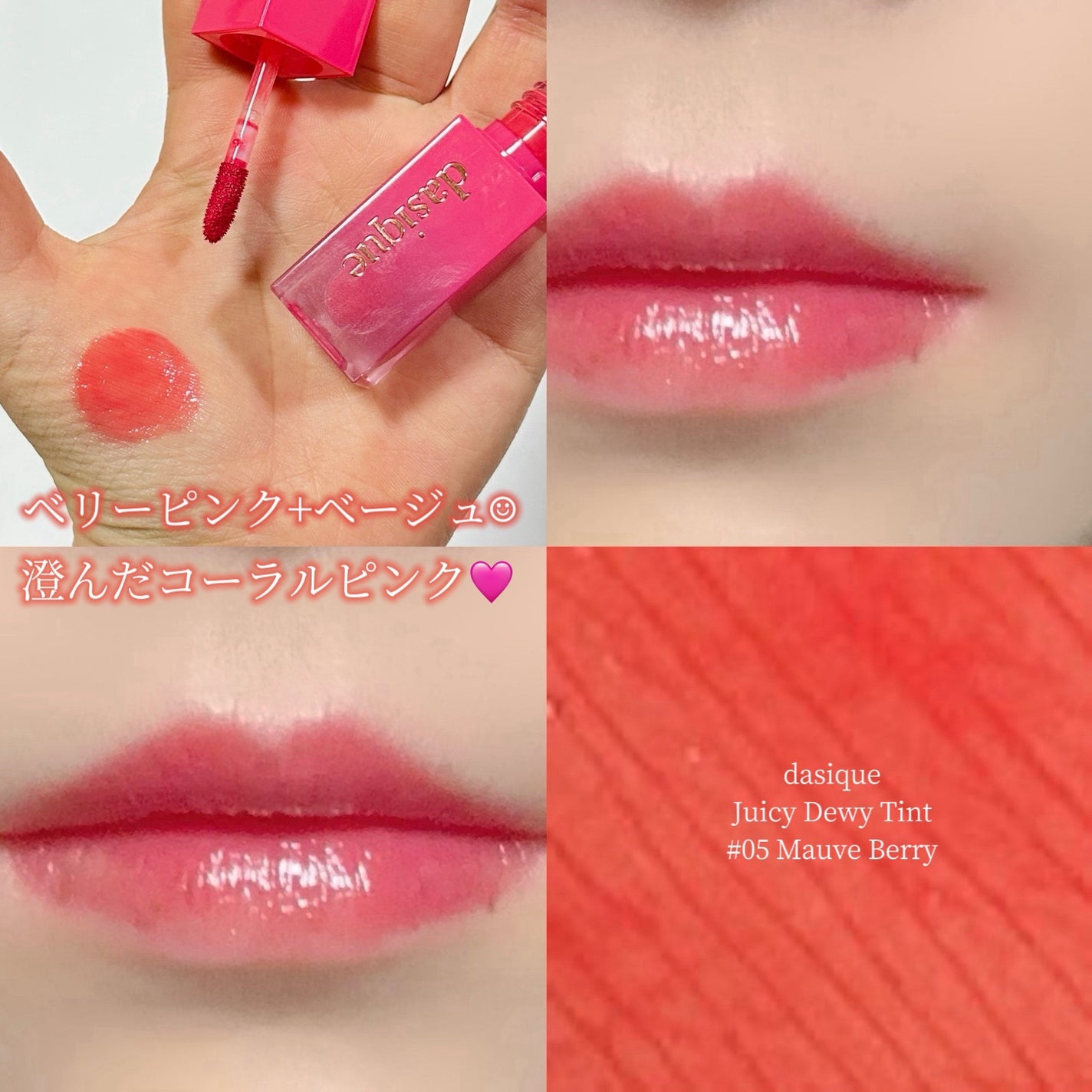 ジューシーデュイティント/dasique/リップティントを使ったクチコミ(1枚目)