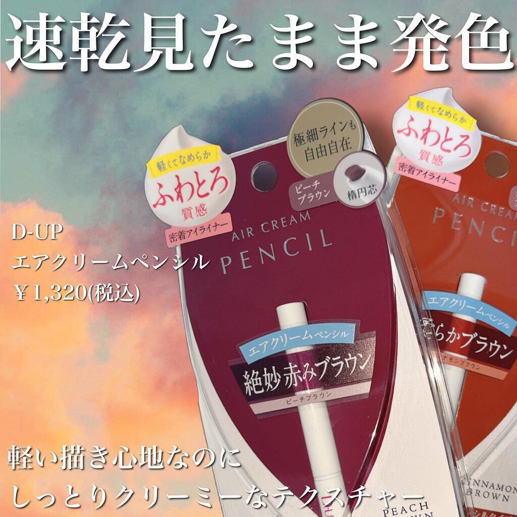 エアクリームペンシル /D-UP/ペンシルアイライナーを使ったクチコミ（2枚目）