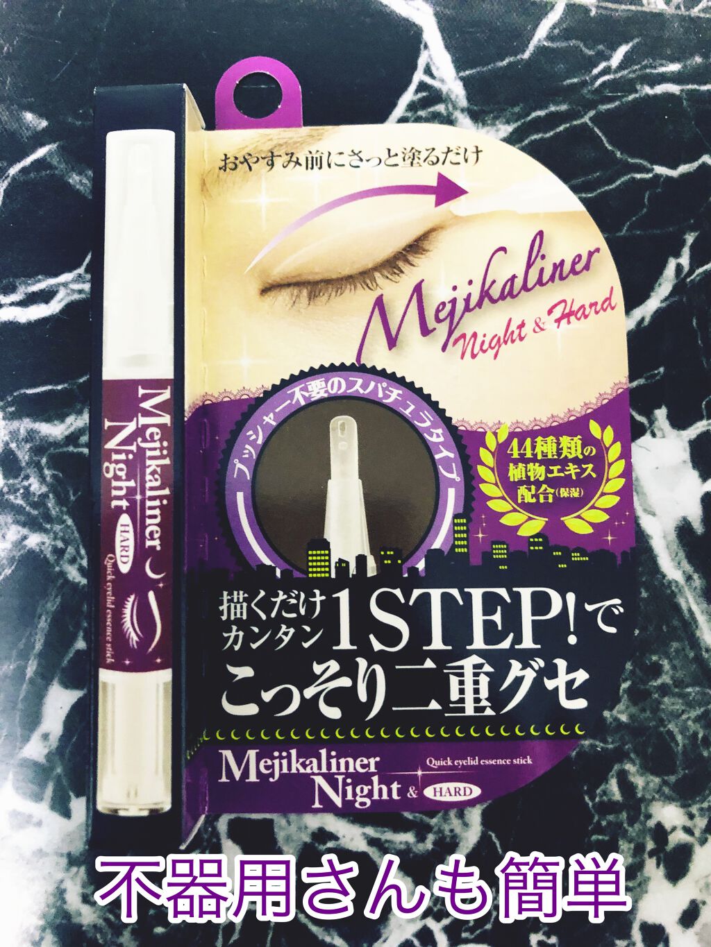 メジカライナー ナイト&ハード/シェモア/二重まぶた用アイテムを使ったクチコミ(1枚目)