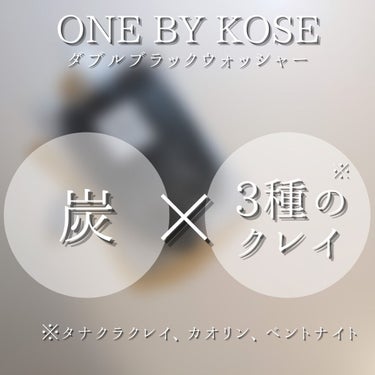 ダブル ブラック ウォッシャー/ONE BY KOSE/その他洗顔料を使ったクチコミ（4枚目）