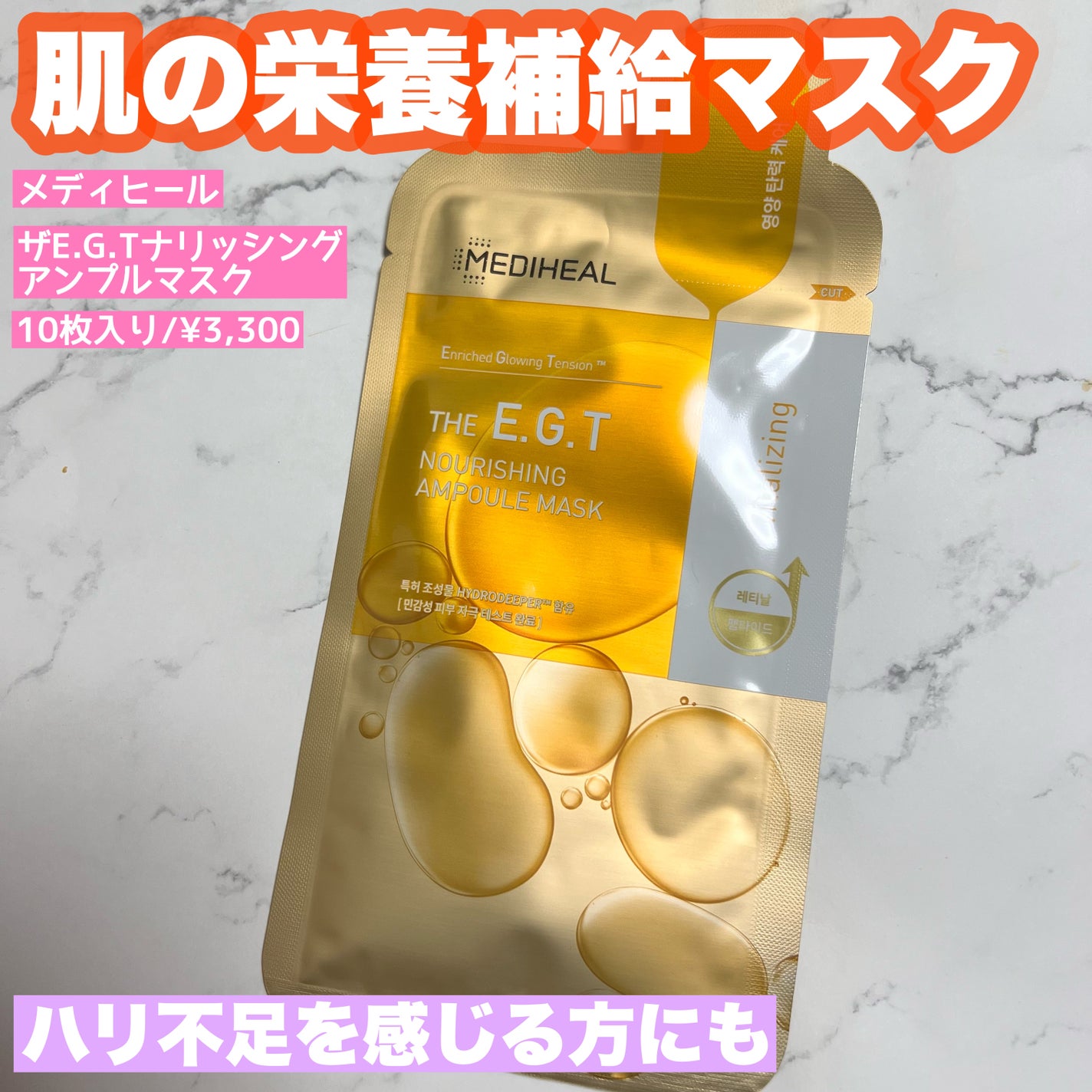 ザ E.G.T ナリッシング APマスク/MEDIHEAL/シートマスク・パックを使ったクチコミ(1枚目)