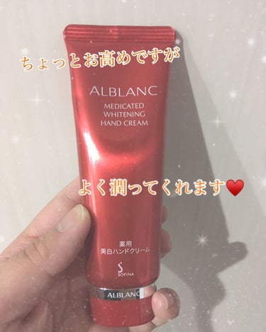 みなさんこんにちは！
いつもたくさんのいいねをありがとうございます❤


今回はハンドクリームを…。
ALBLANC
薬用美白ハンドクリーム
です♥️

手がカサカサする時期になってしまいました…もうす