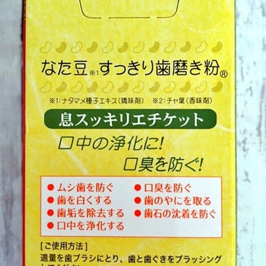 なた豆すっきり歯磨き粉/なた豆すっきりシリーズ/歯磨き粉を使ったクチコミ（2枚目）