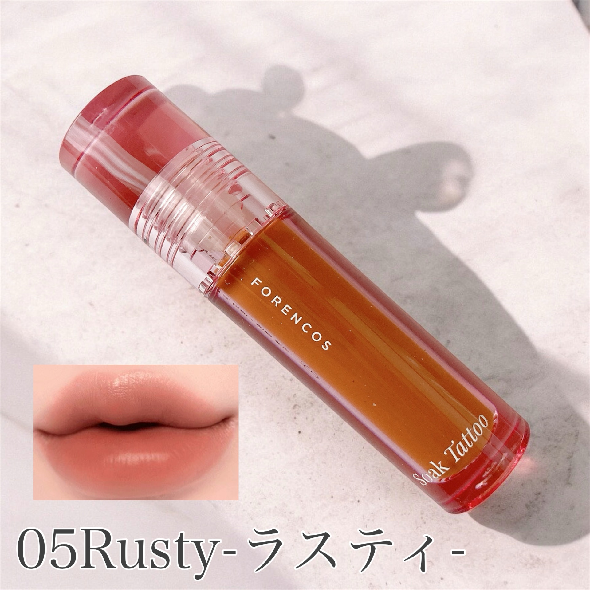 Soak Tattoo Tint 06 マリー/フォレンコス/リップグロスを使ったクチコミ（2枚目）