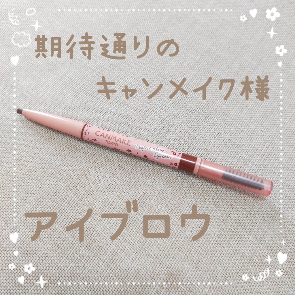 パーフェクトエアリーアイブロウ 02 ナチュラルブラウン/キャンメイク/アイブロウペンシルを使ったクチコミ（1枚目）