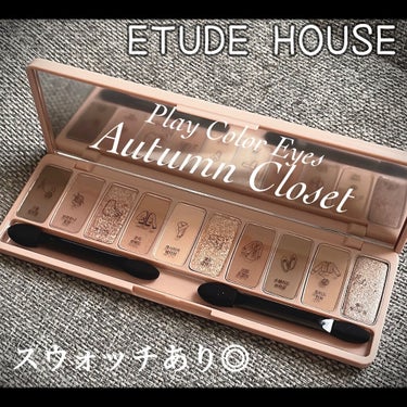 ETUDE
プレイカラー アイシャドウ
オータムクローゼット

Qoo10メガ割で購入しました🙆‍♀️
2021.9に発売された新色ですね♡

ブルベ向けかな？
いいブラウン…

スウォッチは左から順番