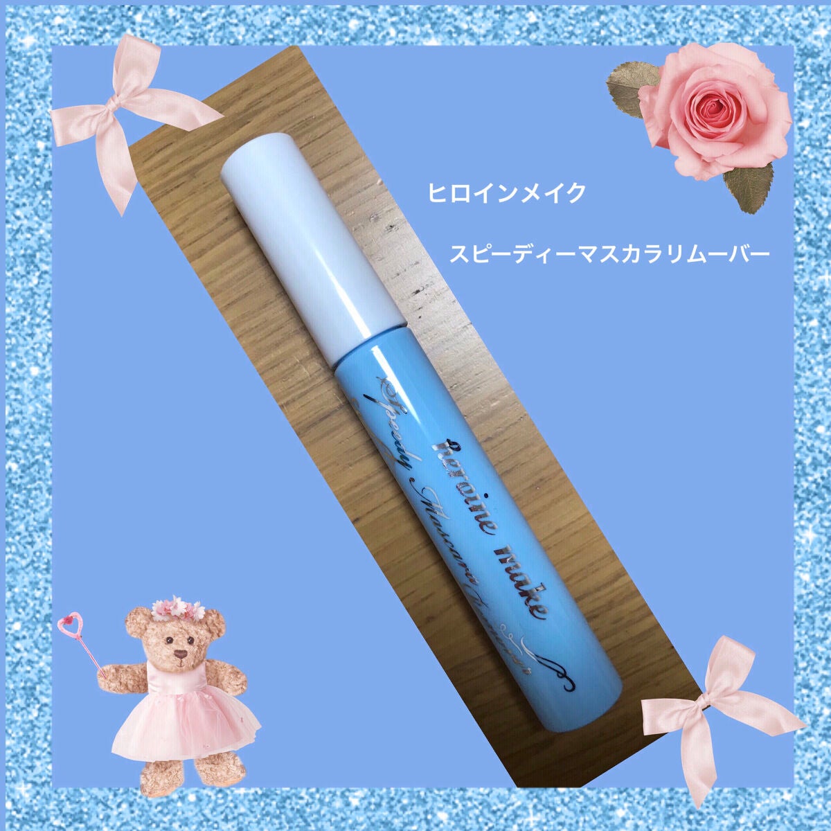 ヒロインメイクSP スピーディーマスカラリムーバー/ヒロインメイク/ポイントメイクリムーバーを使ったクチコミ(1枚目)