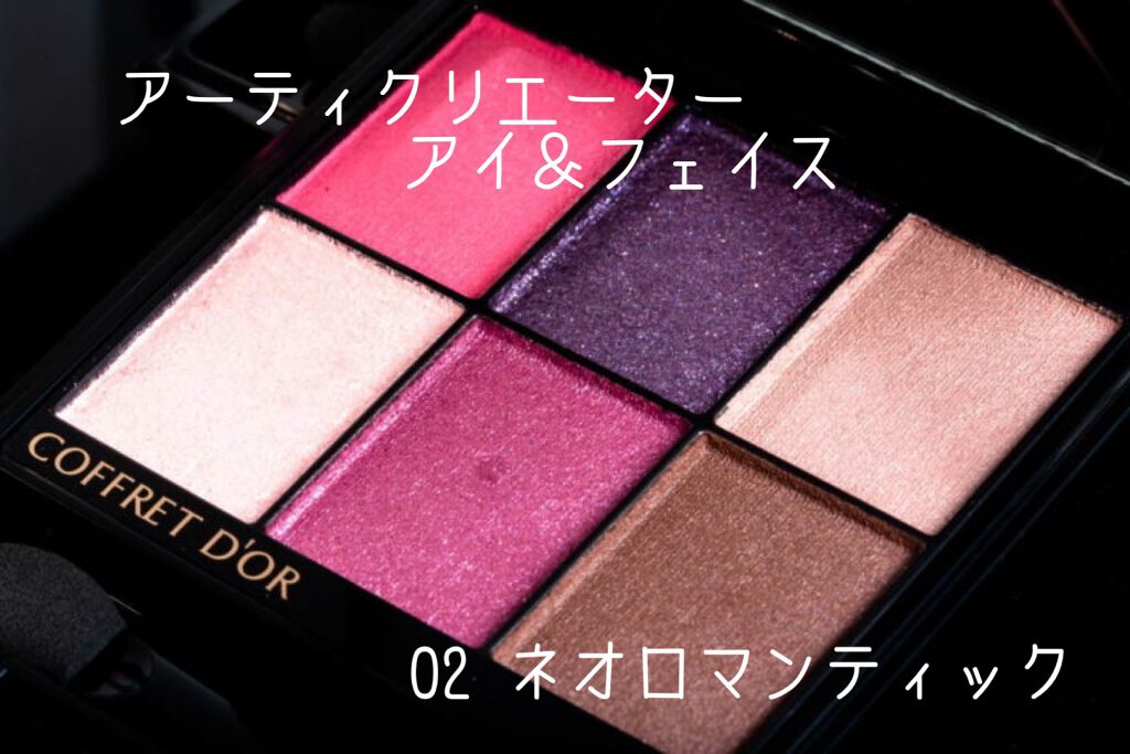 アーティクリエーター アイ&フェイス/コフレドール/メイクアップキットを使ったクチコミ(1枚目)