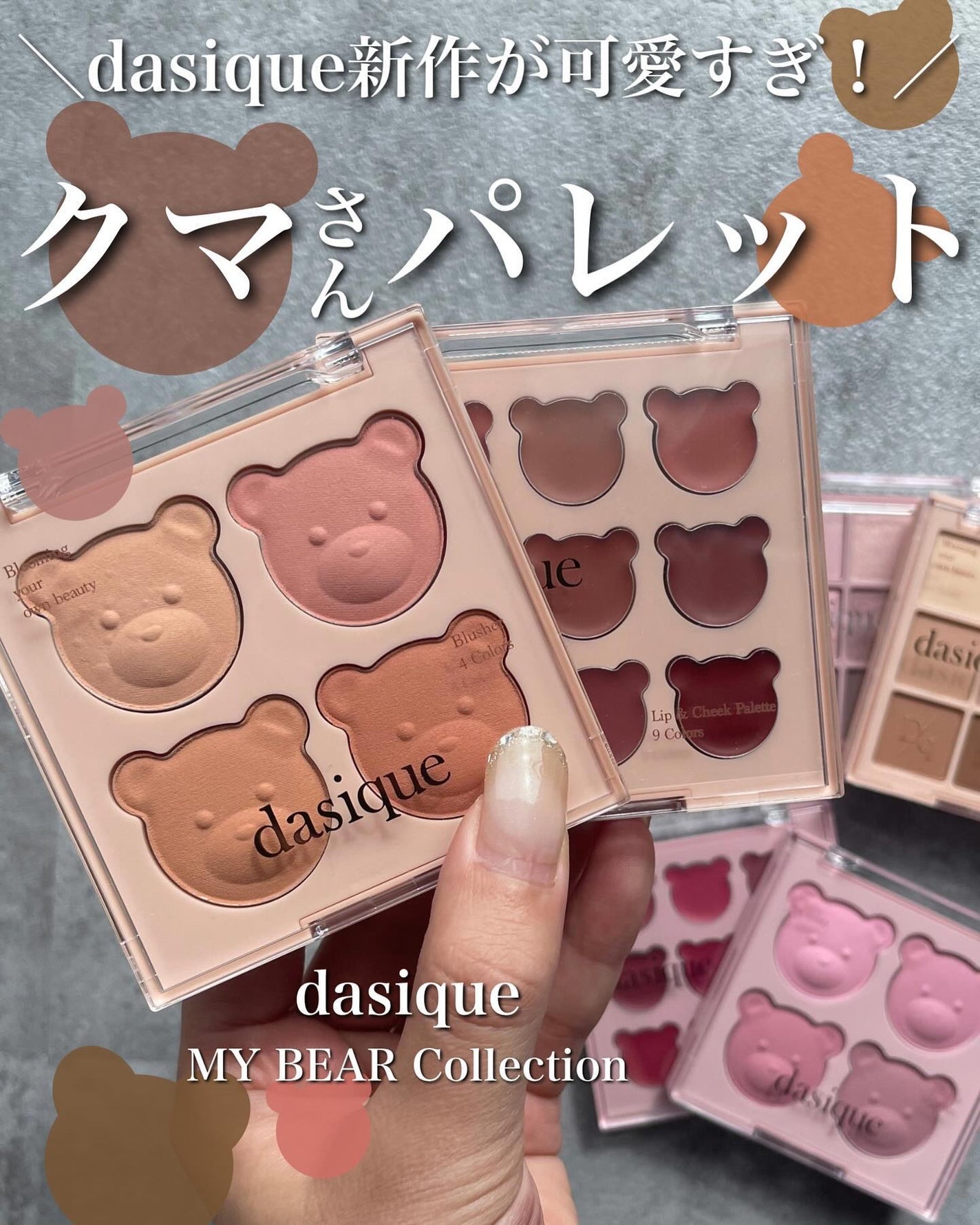 KAREN/パーソナルカラーアナリスト on LIPS 「パケ買い待ったなしのデイジーク新作🧸🤍ブルベイエベがわかりやす..」(1枚目)