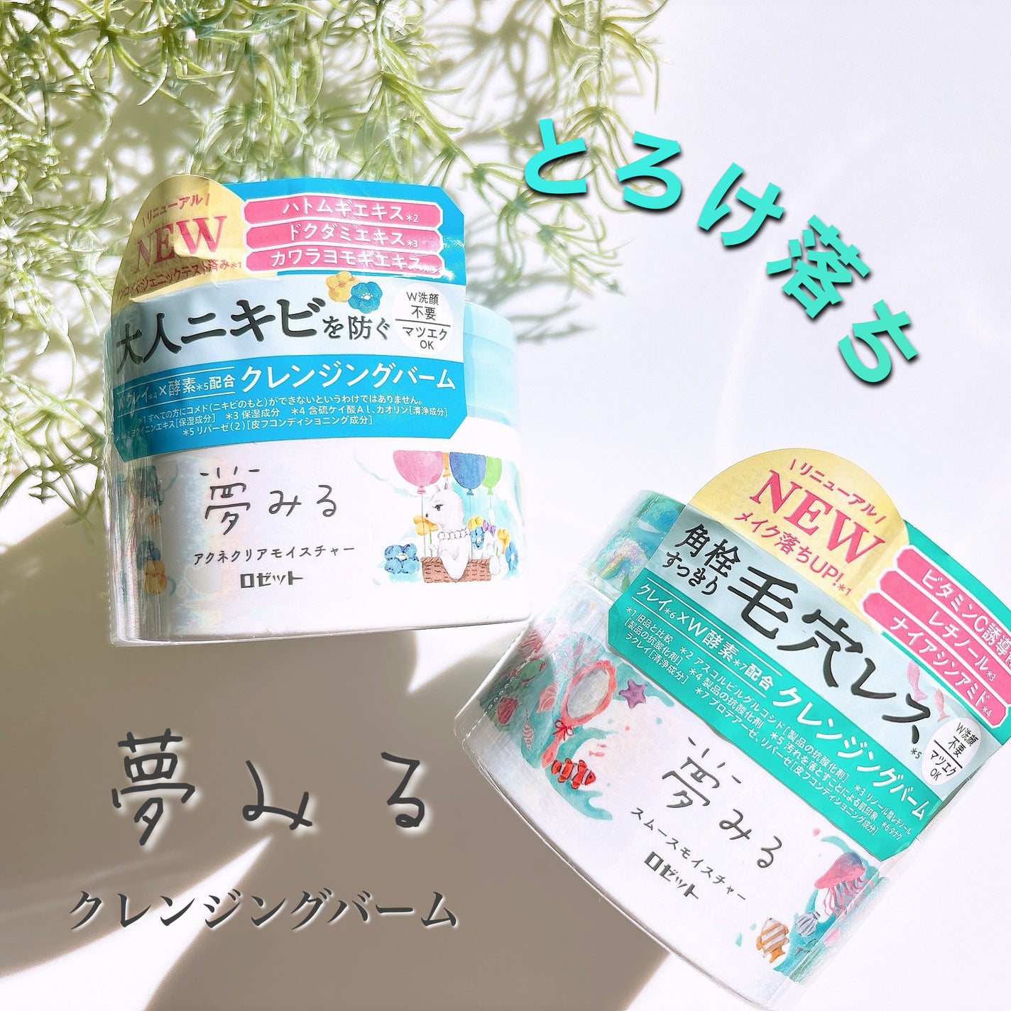 夢みるバーム 海泥スムースモイスチャー/ロゼット/クレンジングバームを使ったクチコミ(1枚目)