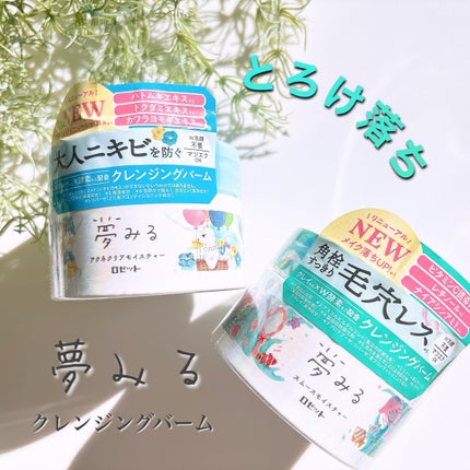 夢みるバーム 海泥スムースモイスチャー/ロゼット/クレンジングバームを使ったクチコミ(1枚目)