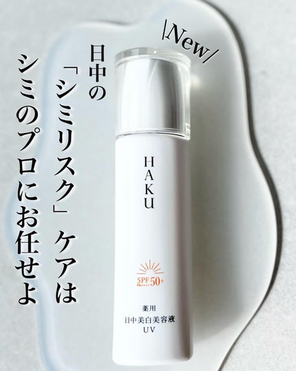 薬用 日中美白美容液UV/HAKU/日焼け止めローションを使ったクチコミ(1枚目)