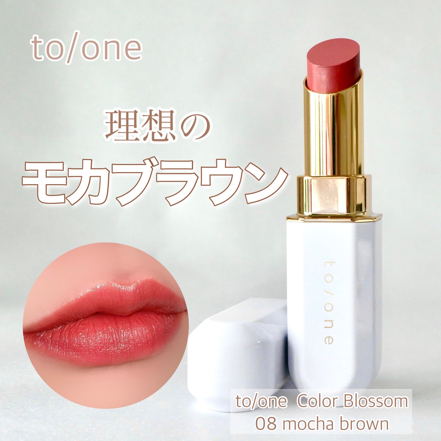 トーン カラー ブロッサム/to/one/口紅を使ったクチコミ(1枚目)