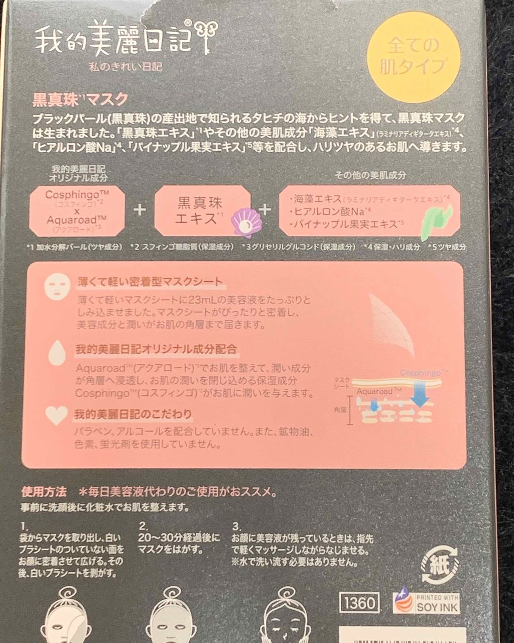 黒真珠マスク/我的美麗日記/シートマスク・パックを使ったクチコミ（2枚目）