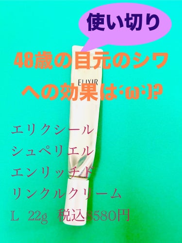 エリクシール シュペリエル エンリッチド リンクルクリーム/エリクシール/アイケア・アイクリームを使ったクチコミ（4枚目）