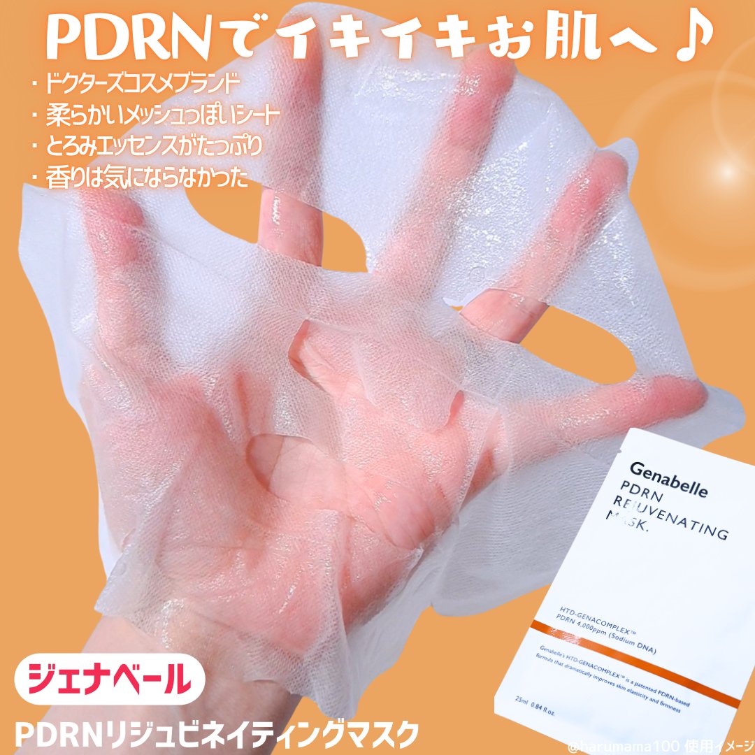 Genabelle PDRNリジュビネイティングマスクのクチコミ「【PDRNのツヤぷるマスク🐟】

────────────────────────

Gena.....」（2枚目）