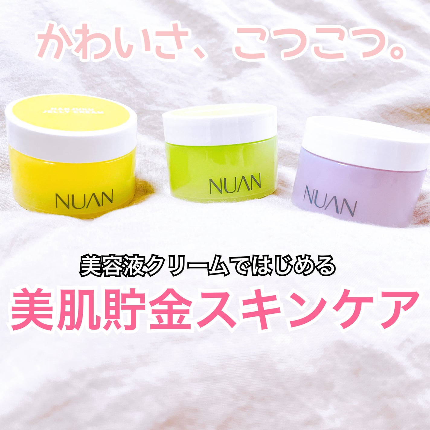 ミニクリームセット/NUAN/フェイスクリームを使ったクチコミ(1枚目)