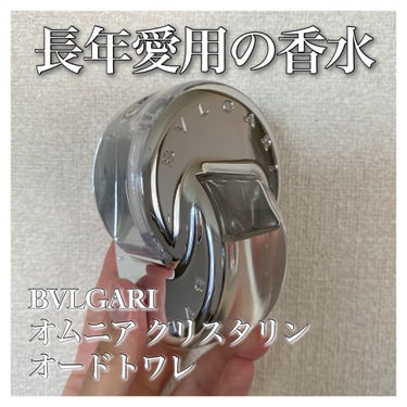 オムニア クリスタリン オードトワレ/BVLGARI/香水(レディース)を使ったクチコミ（1枚目）